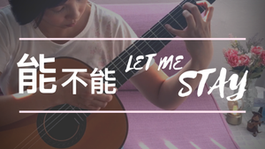 New Video -【能不能Let Me Stay】-讚美之泉