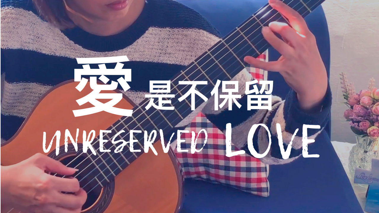 [New Video] 愛是不保留Unreserved Love